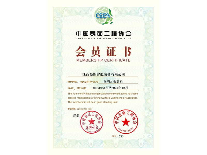 中國(guó)表面工程協(xié)會(huì)會(huì)員證書(shū)
