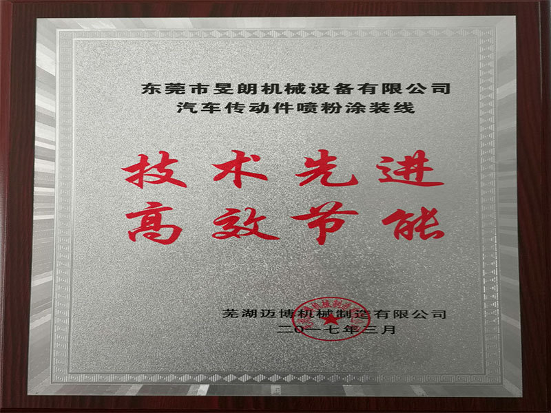 汽車(chē)傳動(dòng)件噴粉涂裝線邁博機(jī)械榮譽(yù)牌匾