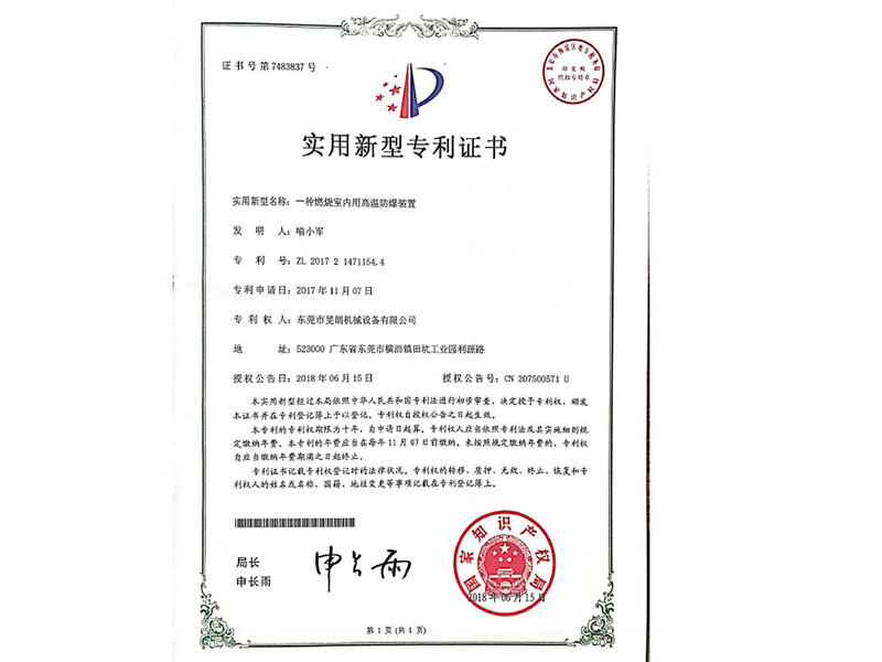 燃燒室內(nèi)用高溫防爆裝置專利證書