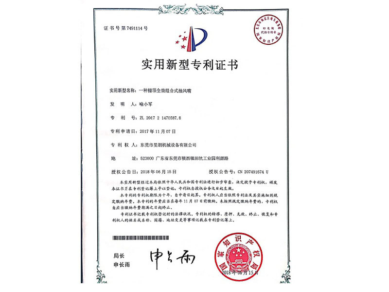 棚頂全效組合式抽風(fēng)嘴專利證書