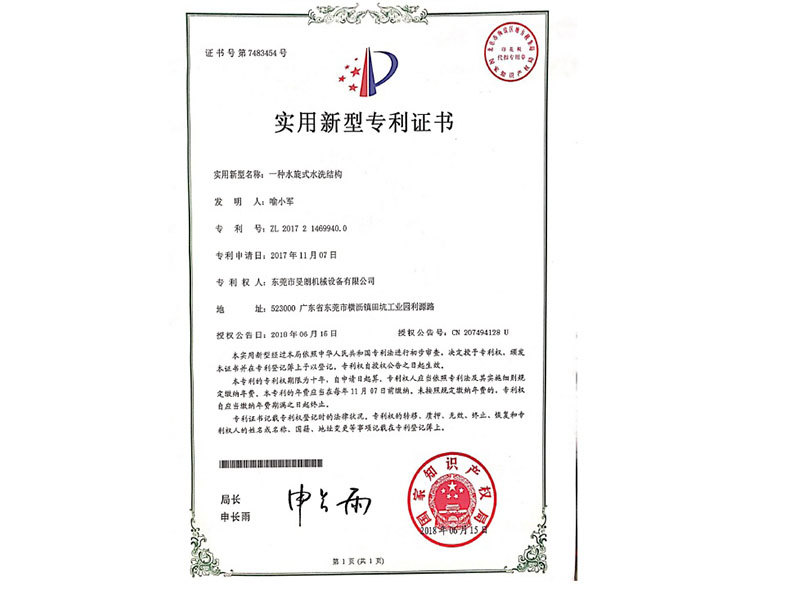 水旋式水洗結(jié)構(gòu)專利證書