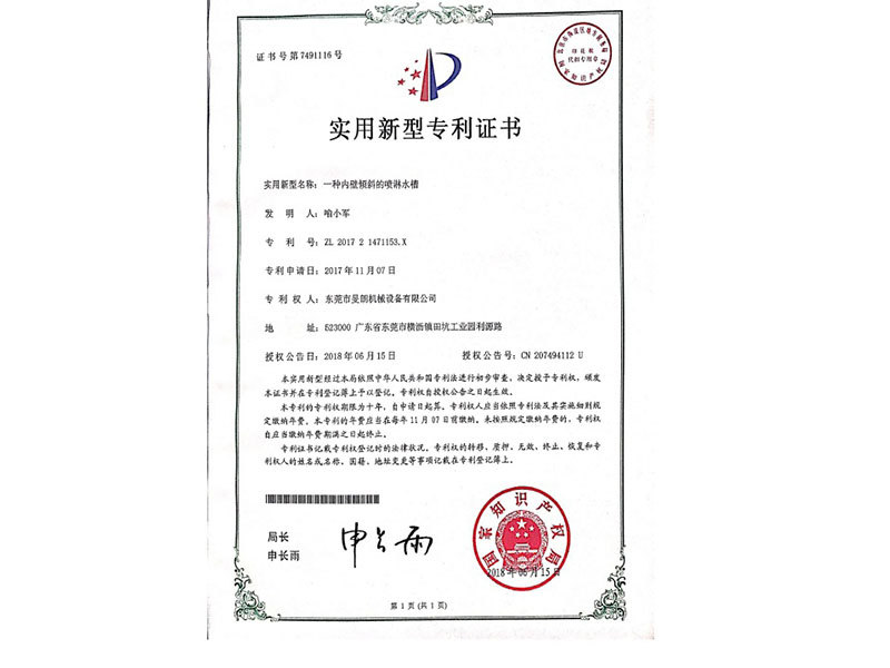 內(nèi)壁傾斜的噴淋水槽專利證書