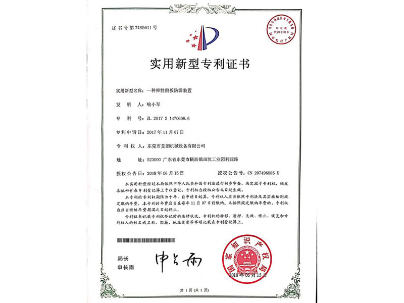 彈性側(cè)板防漏裝置專利證書