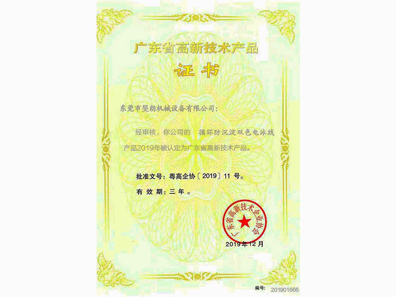 廣東省高新技術(shù)產(chǎn)品證書(shū)