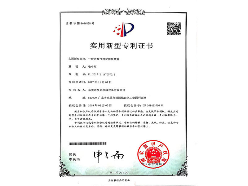 防漏氣烤爐拼板裝置專(zhuān)利證書(shū)