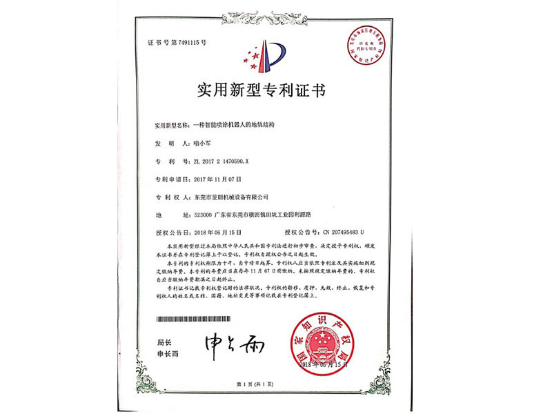 智能噴涂機器人的地軌結(jié)構(gòu)專利證書